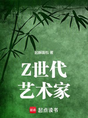 Z世代艺术家原著