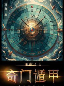 逐鹿记之奇门遁甲免费观看