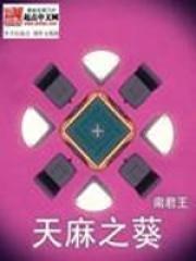 天麻棵有什么功效