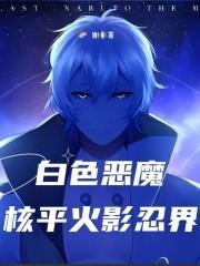 白色恶魔和平火影世界