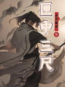 匣中三尺水多长