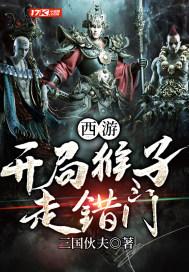 西游开局猴子走错门