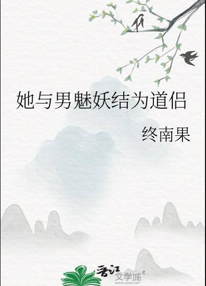 她与男魅妖结为道侣大结局