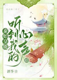 秦始皇能听到我的心声后 短剧