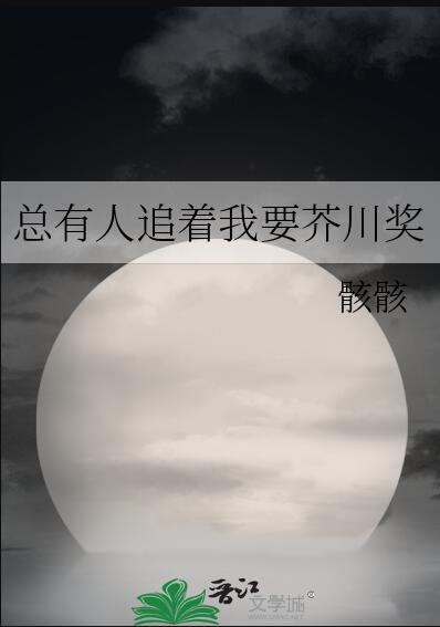 总有人追着我要芥川奖 骸骸