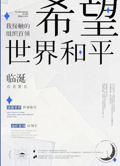 我接触的组织首领希望世界和平晋江