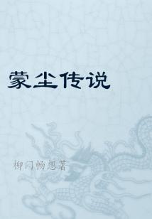 蒙尘702