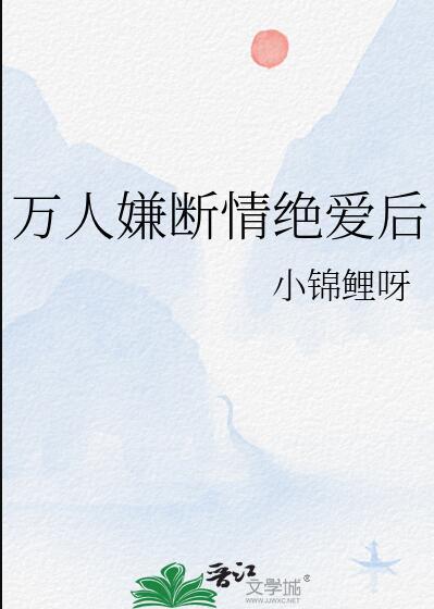 万人嫌断情绝爱后全家火葬场