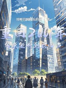 重生回2001年高考前