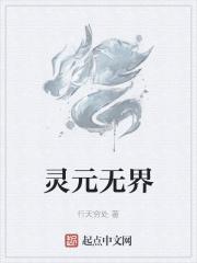 灵元境灵通境灵海境灵渊境灵域境神元境 神王境