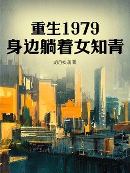 重生1979身边躺着女知青免费阅读