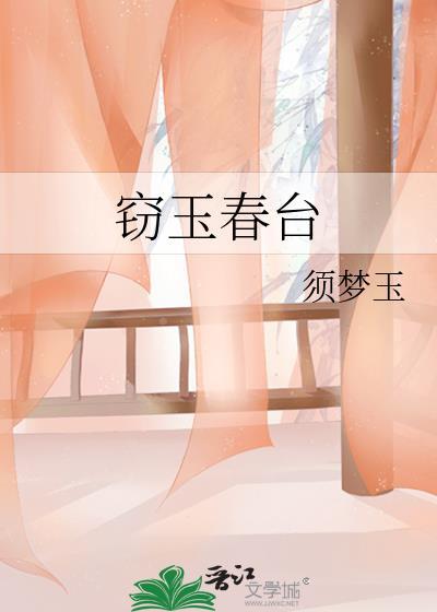 窃玉在线