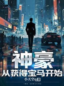 开局我有神豪系统