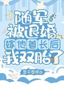 嫁他首长躺赢最新章节列表_