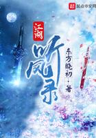 江湖听风录几个女主