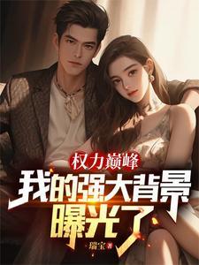 权力巅峰我的强大背景曝光了