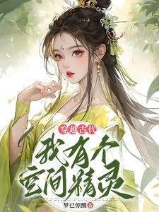 穿越异世之种田修仙