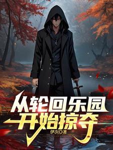 轮回乐园之疯狂药师