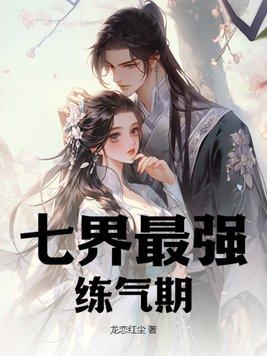 史上最强炼气期境界分类