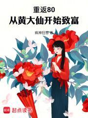 重返80从黄大仙开始致富无错