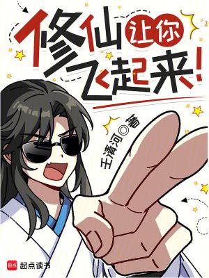 修仙让你飞起来百度百科