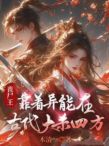 异界丧尸王