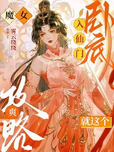 魔女入仙门卧底