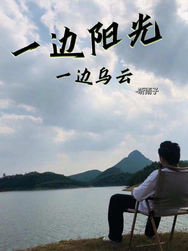 一边太阳一边乌云说说