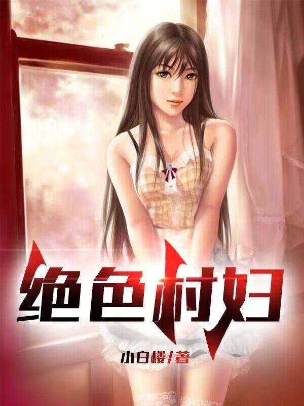 绝世村妇长篇