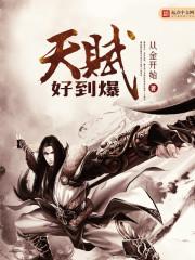 天赋满满
