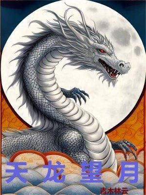 天龙望月好看吗