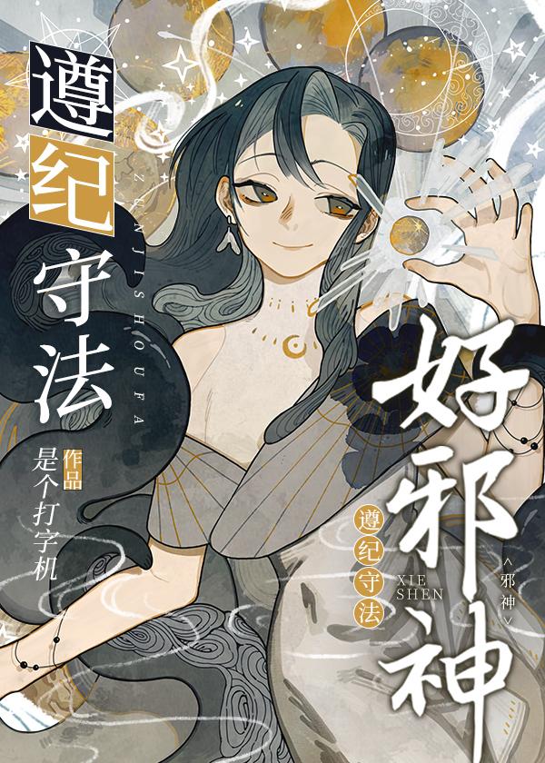 遵纪守法好邪神75