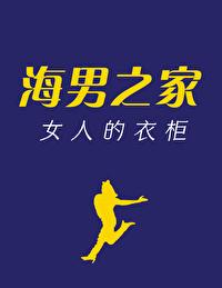 海男之家女人的衣柜家庭群
