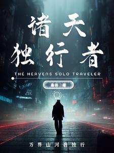独行诸天末日为什么在起点不见了