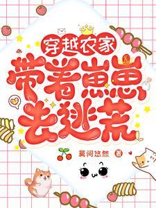 带着农家乐穿越