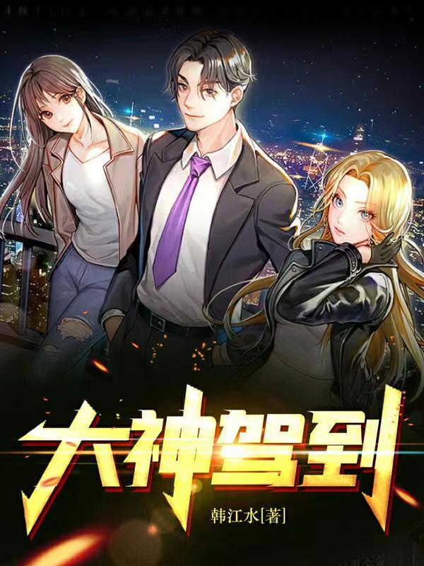 大神驾到一溅倾心