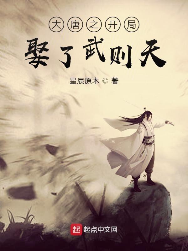 大唐之开局娶了武则天未删减