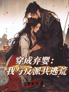 穿成弃夫怎么办免费