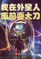 我在外星人面前耍大刀笔趣阁
