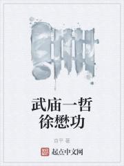 武庙十哲的哲是什么意思