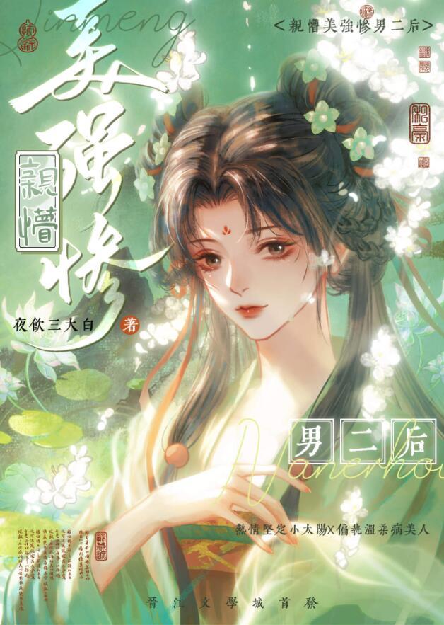 穿书后我和美强惨男配he了