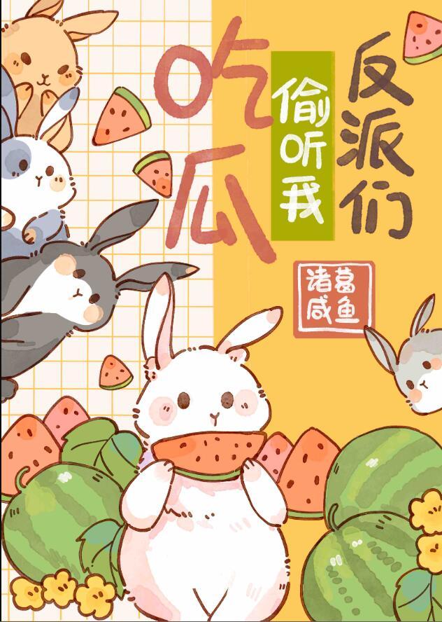 反派抢了我的金手指