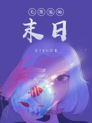 无限流末日沙河