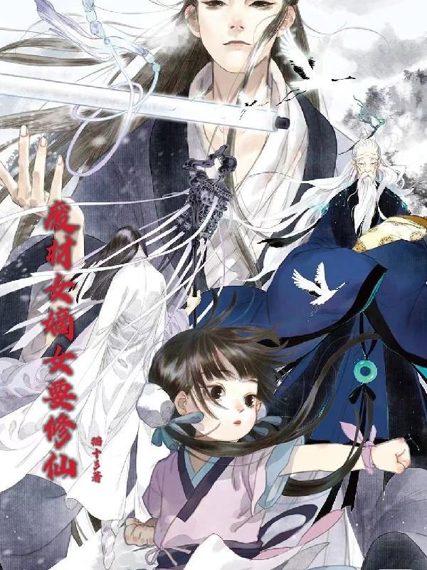 废材嫡女要翻天!