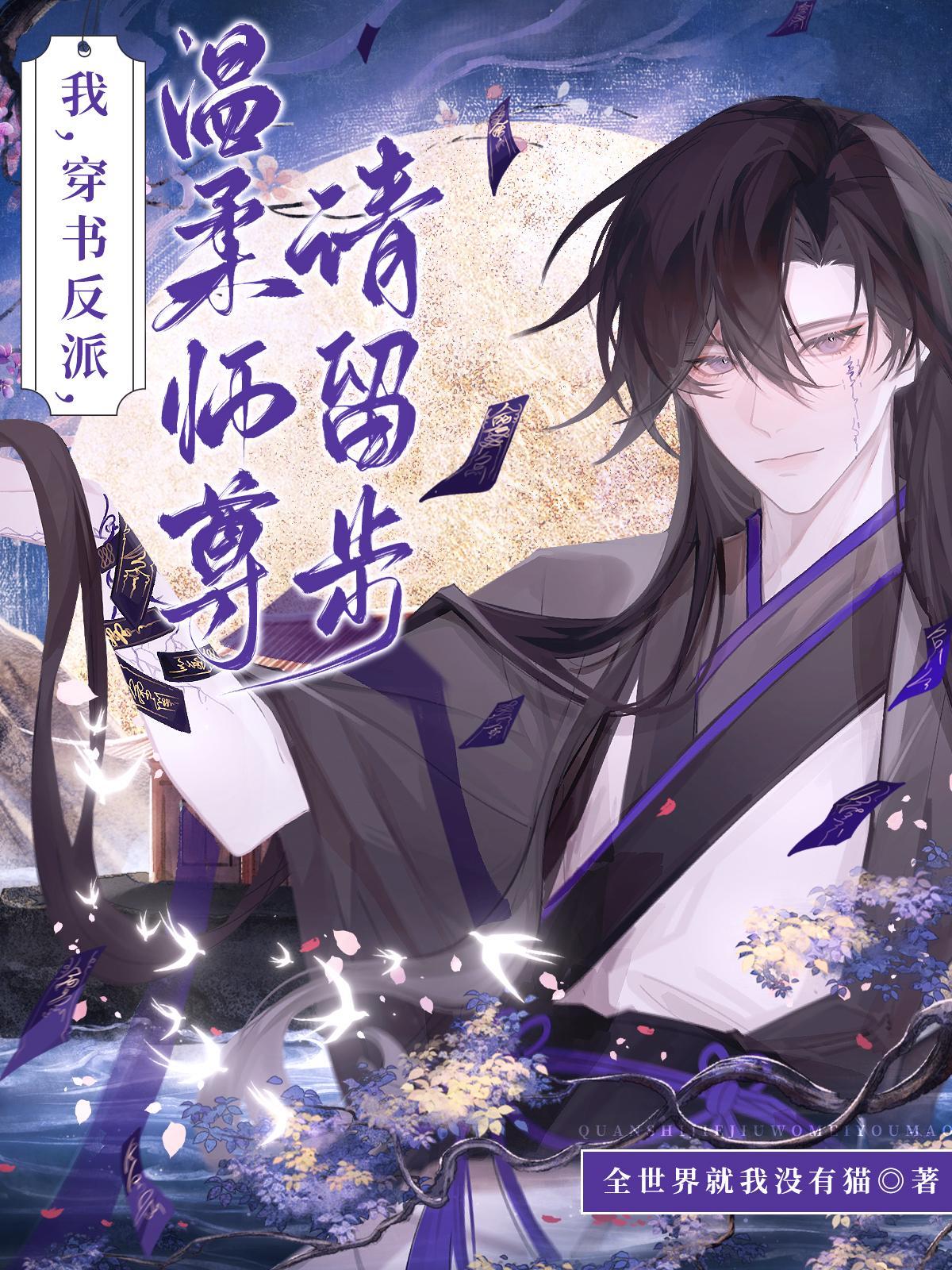 温柔师尊请留步 晋江