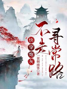 快穿女配不走炮灰路txt