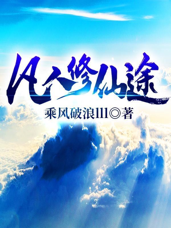 修仙界最高境界