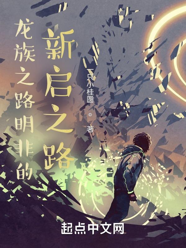 龙族之路明非无限归来