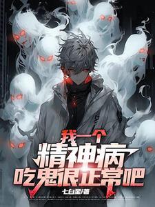 有些精神病人真的是有鬼缠身吗