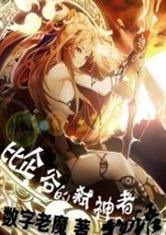 比企谷的弑神者物语最新章节